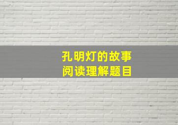 孔明灯的故事 阅读理解题目